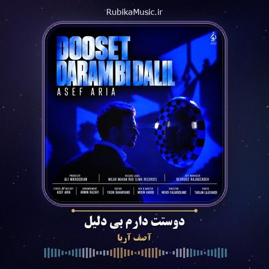 دانلود آهنگ آصف آریا دوستت دارم بی دلیل 1 دانلود آهنگ دوستت دارم بی دلیل آصف آریا